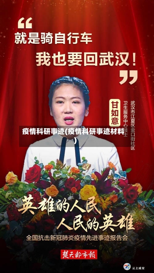 疫情科研事迹(疫情科研事迹材料)
