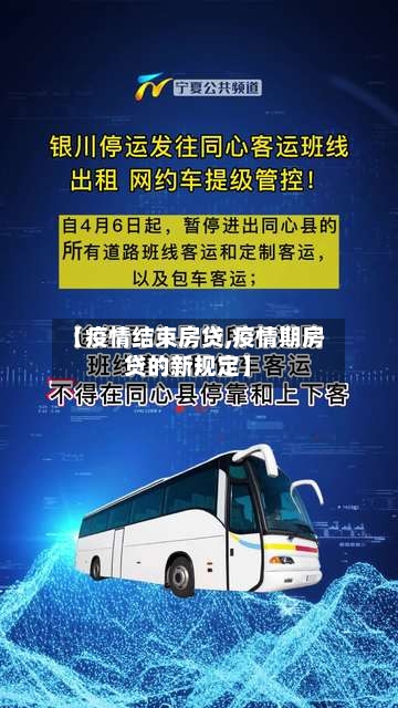 【疫情结束房贷,疫情期房贷的新规定】-第2张图片