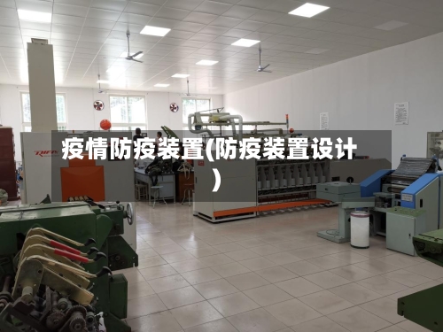 疫情防疫装置(防疫装置设计)