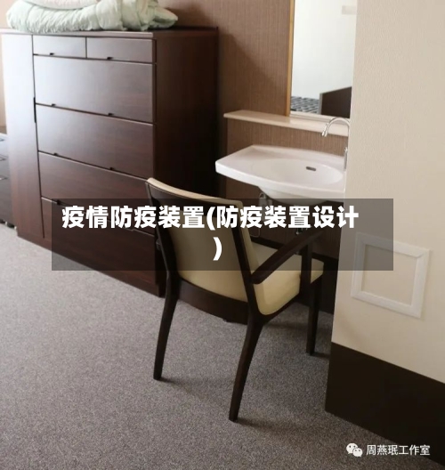 疫情防疫装置(防疫装置设计)-第2张图片