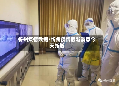 忻州疫情数据/忻州疫情最新消息今天新增-第3张图片