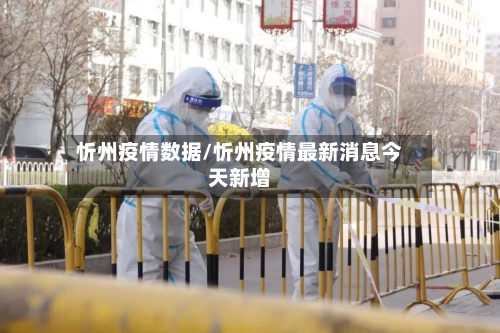 忻州疫情数据/忻州疫情最新消息今天新增