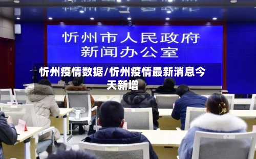 忻州疫情数据/忻州疫情最新消息今天新增-第2张图片