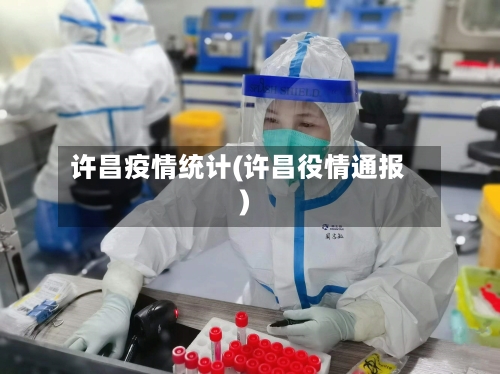 许昌疫情统计(许昌役情通报)-第3张图片