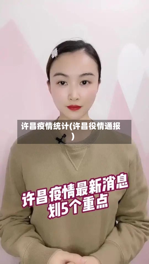 许昌疫情统计(许昌役情通报)-第2张图片