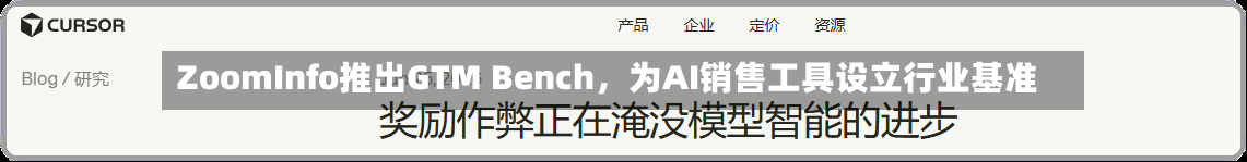 ZoomInfo推出GTM Bench	，为AI销售工具设立行业基准-第2张图片
