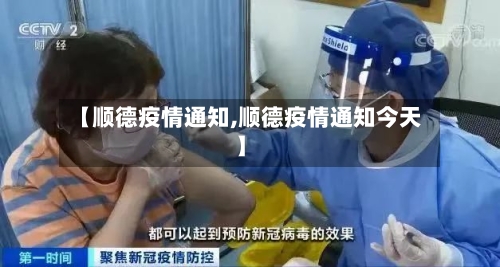 【顺德疫情通知,顺德疫情通知今天】