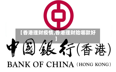 【香港理财疫情,香港理财险哪款好】