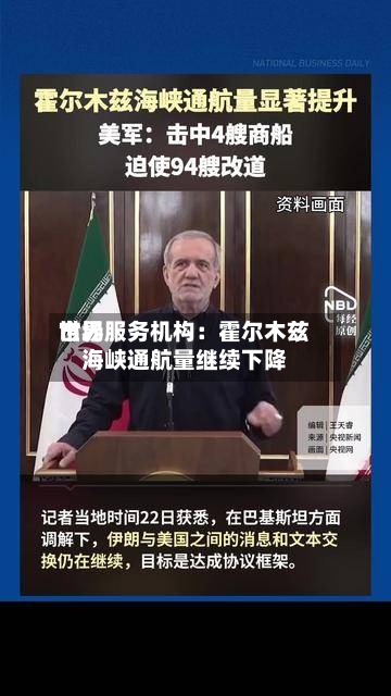 世界市场服务机构：霍尔木兹海峡通航量继续下降