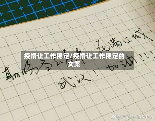 疫情让工作稳定/疫情让工作稳定的文案