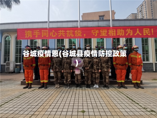 谷城疫情恩(谷城县疫情防控政策)-第2张图片