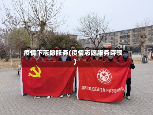 疫情下志愿服务(疫情志愿服务诗歌)