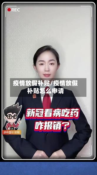 疫情放假补贴/疫情放假补贴怎么申请