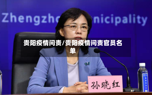 贵阳疫情问责/贵阳疫情问责官员名单