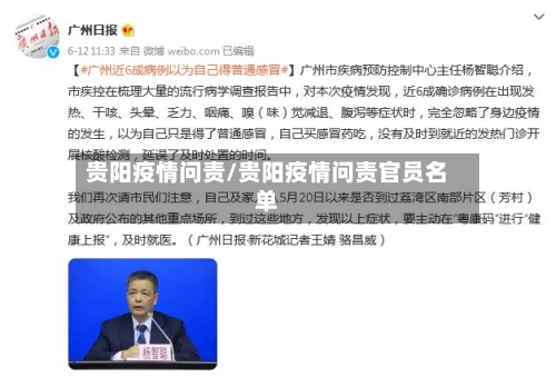 贵阳疫情问责/贵阳疫情问责官员名单-第2张图片