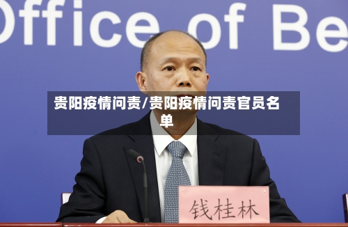 贵阳疫情问责/贵阳疫情问责官员名单-第3张图片