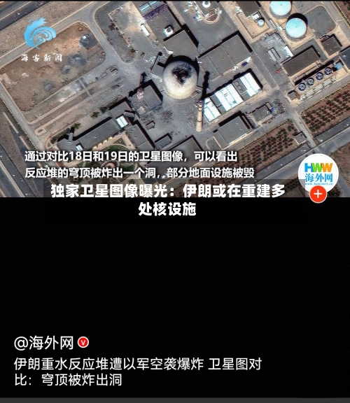 独家卫星图像曝光：伊朗或在重建多处核设施