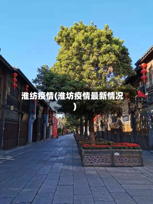 淮纺疫情(淮坊疫情最新情况)-第3张图片