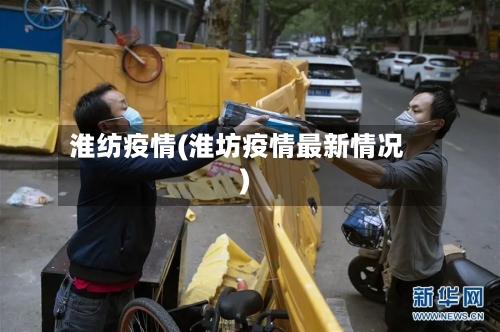 淮纺疫情(淮坊疫情最新情况)-第2张图片