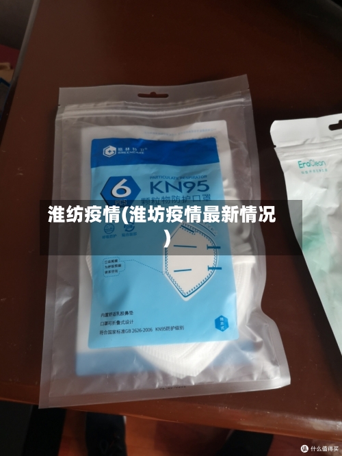 淮纺疫情(淮坊疫情最新情况)