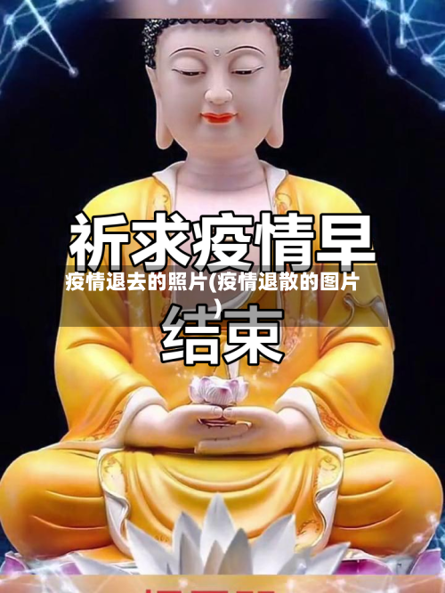 疫情退去的照片(疫情退散的图片)