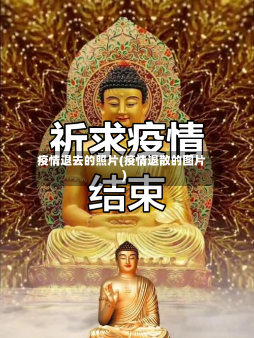 疫情退去的照片(疫情退散的图片)-第2张图片