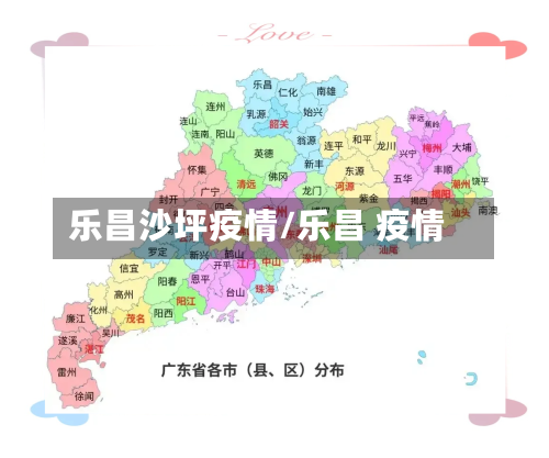乐昌沙坪疫情/乐昌 疫情