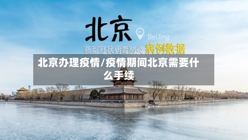 北京办理疫情/疫情期间北京需要什么手续