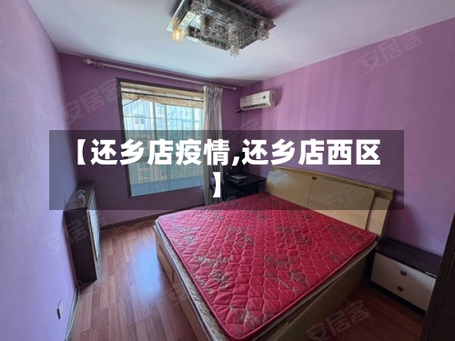 【还乡店疫情,还乡店西区】-第2张图片