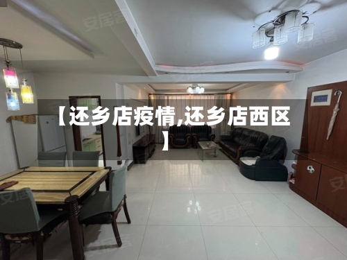 【还乡店疫情,还乡店西区】