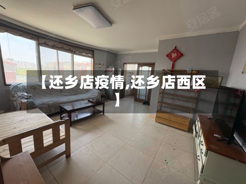 【还乡店疫情,还乡店西区】-第3张图片