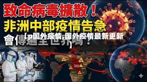【p国外疫情,国外疫情最新更新】-第2张图片