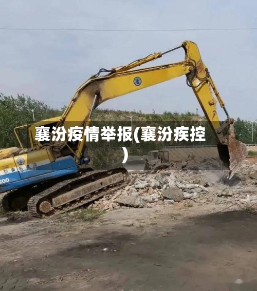 襄汾疫情举报(襄汾疾控)