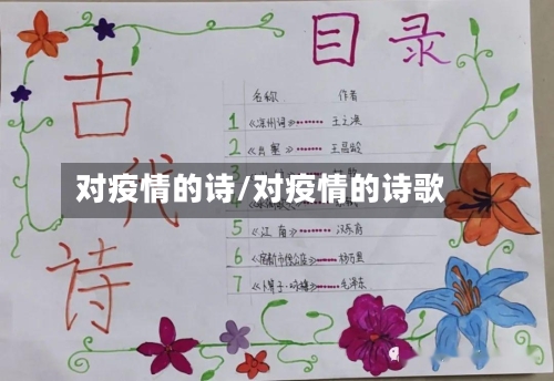 对疫情的诗/对疫情的诗歌