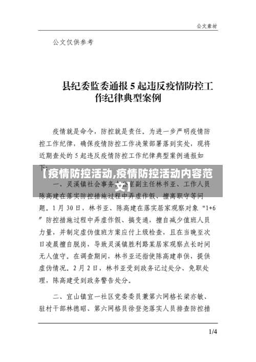 【疫情防控活动,疫情防控活动内容范文】-第2张图片