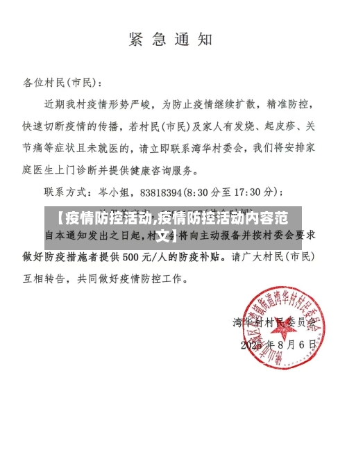 【疫情防控活动,疫情防控活动内容范文】