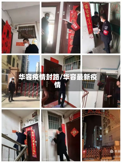 华容疫情封路/华容最新疫情