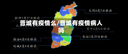 晋城有疫情么/晋城有疫情病人吗