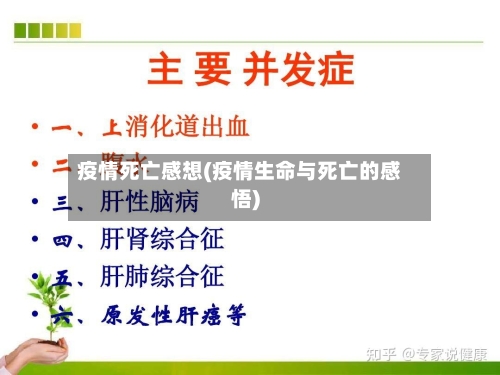 疫情死亡感想(疫情生命与死亡的感悟)