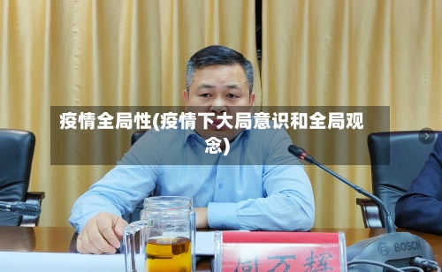 疫情全局性(疫情下大局意识和全局观念)