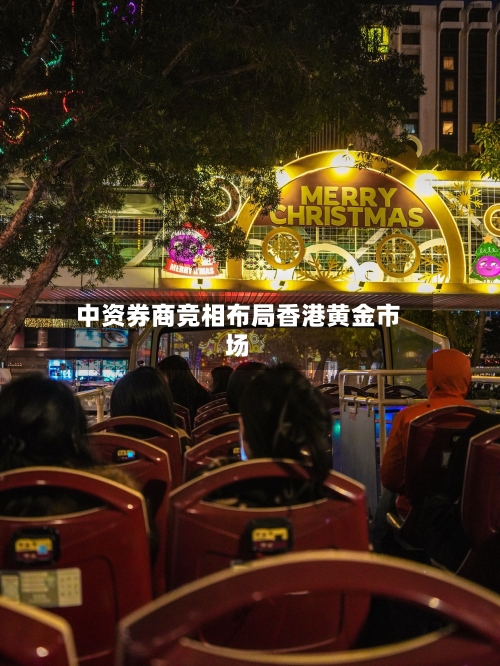 中资券商竞相布局香港黄金市场-第2张图片