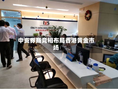 中资券商竞相布局香港黄金市场