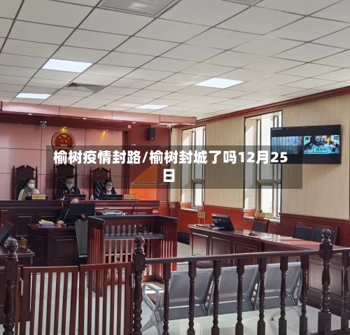 榆树疫情封路/榆树封城了吗12月25日