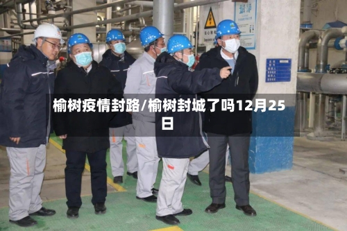 榆树疫情封路/榆树封城了吗12月25日-第3张图片