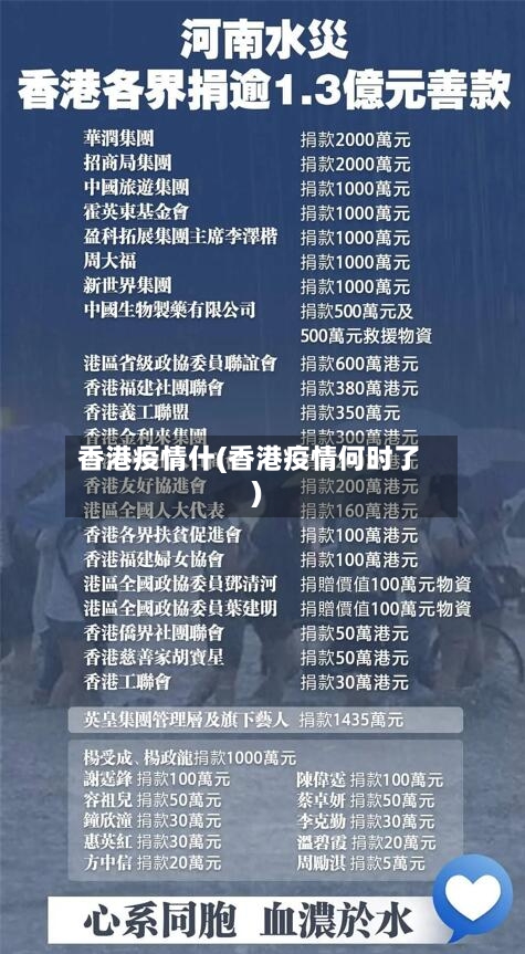 香港疫情什(香港疫情何时了)