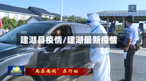 建湖县疫情/建湖最新疫情-第2张图片