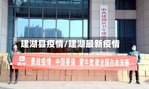 建湖县疫情/建湖最新疫情-第3张图片