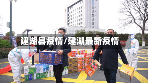 建湖县疫情/建湖最新疫情