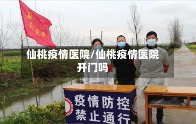 仙桃疫情医院/仙桃疫情医院开门吗-第2张图片