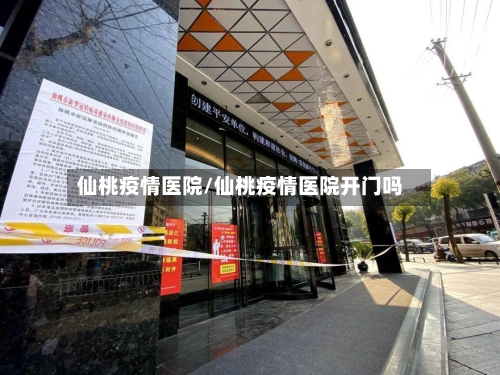 仙桃疫情医院/仙桃疫情医院开门吗